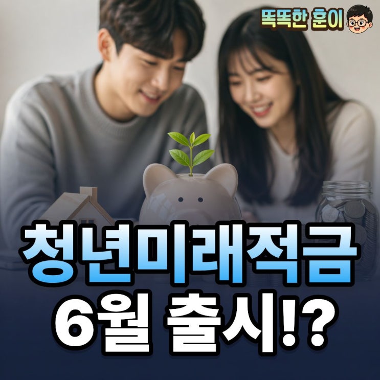  청년미래적금 6월 신청 방법 34세 이하 월 50만원 한도