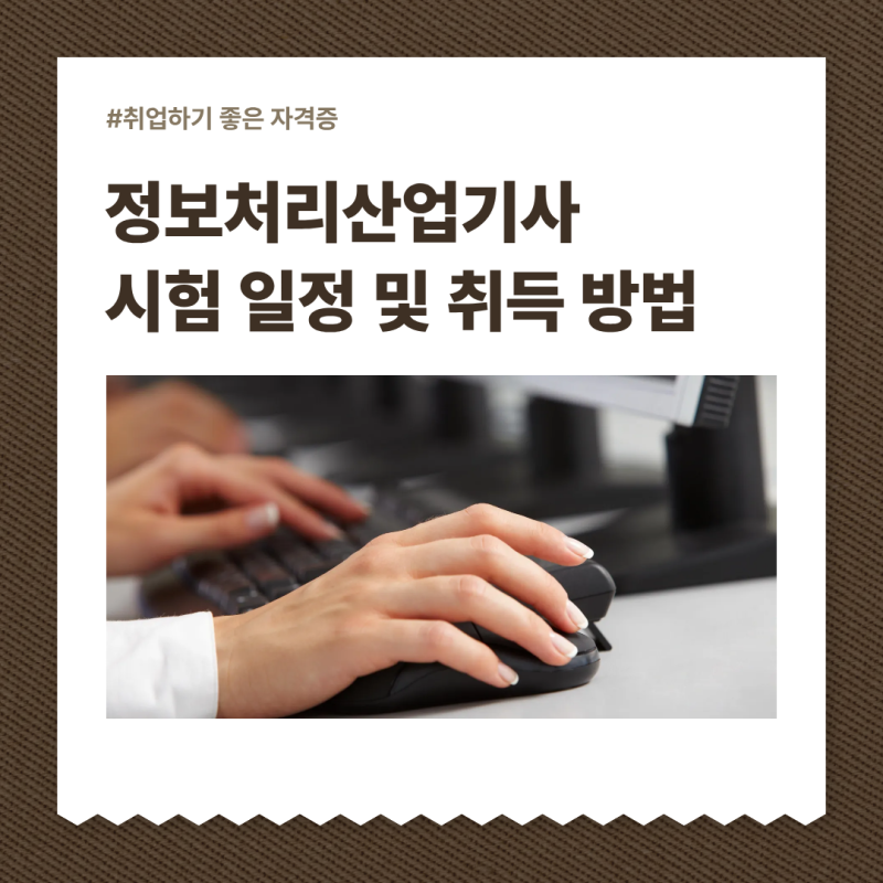 2026 정보처리산업기사 시험 일정 및 취득 방법. 처음 준비하는 분들은 꼭 확인하세요.