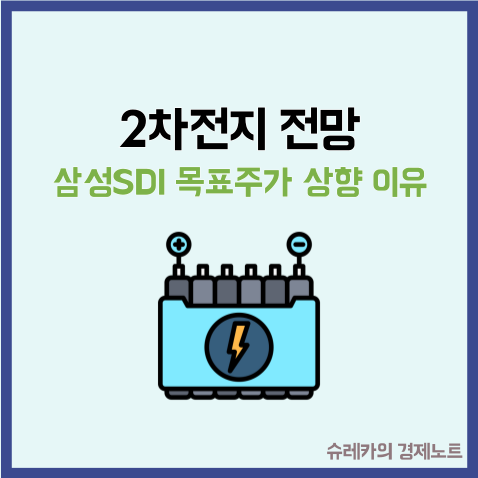  2차전지 전망 삼성SDI 목표주가 상향 결정적인 이유