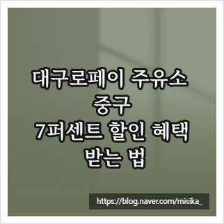 대구로페이 주유소 중구, 7퍼센트 할인 혜택 받는 법