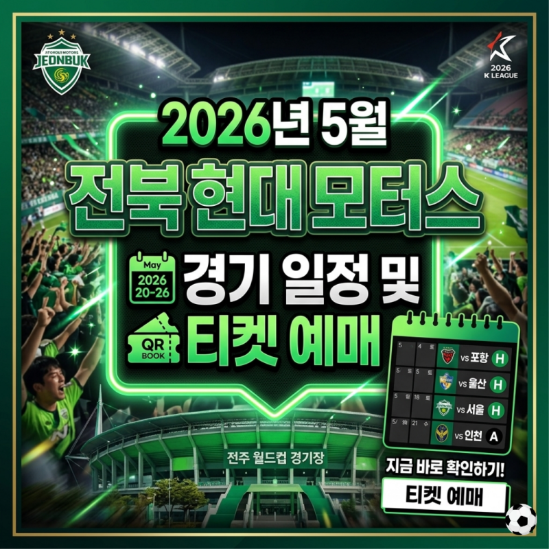 2026년 5월 전북현대모터스 K리그 홈경기 티켓 예매방법 전주월드컵경기장 좌석배치도 및 요....