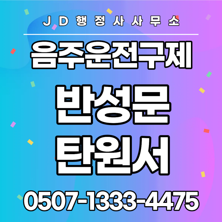  음주운전 탄원서, 수치 높아도 포기하면 안 됩니다｜군포 안양 부천 창원 포항 구미 면허취소·행정심판 구제 전략 총정리