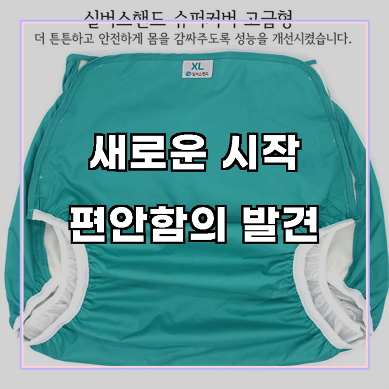 슈퍼카바 방수 ( 기저귀카바 ) 성인용 사이즈 M - 90 패드, 왜 이 제품이어야 할까요?