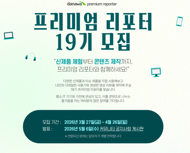  다나와 프리미엄 리포터 19기 모집, IT/가전 덕후 모여라!