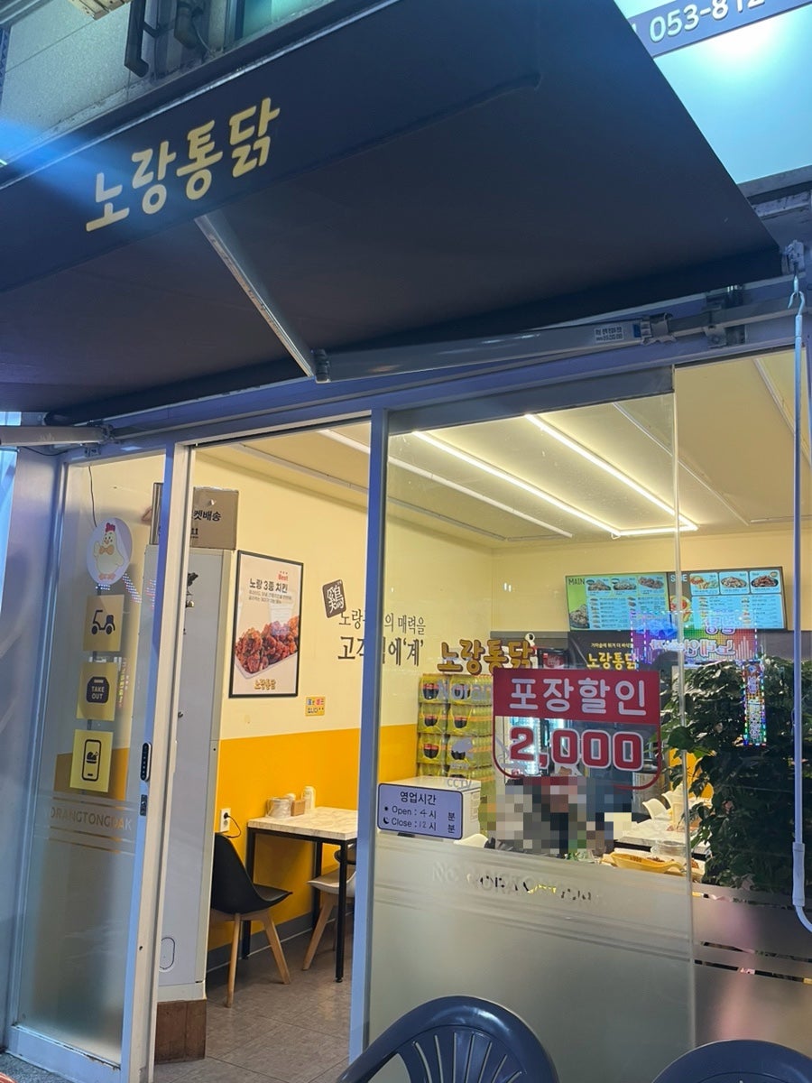 노랑통닭 경산백천점 사진 1