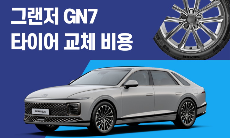  그랜저 GN7 타이어 사이즈와 교체 비용 총정리