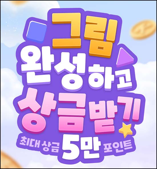  키움증권 그림완성하고 상금받기(최대 ~5만p)즉당~05.25
