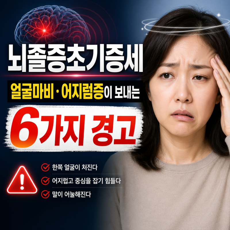뇌졸증초기증세, 얼굴마비·어지럼증이 보내는 6가지 경고