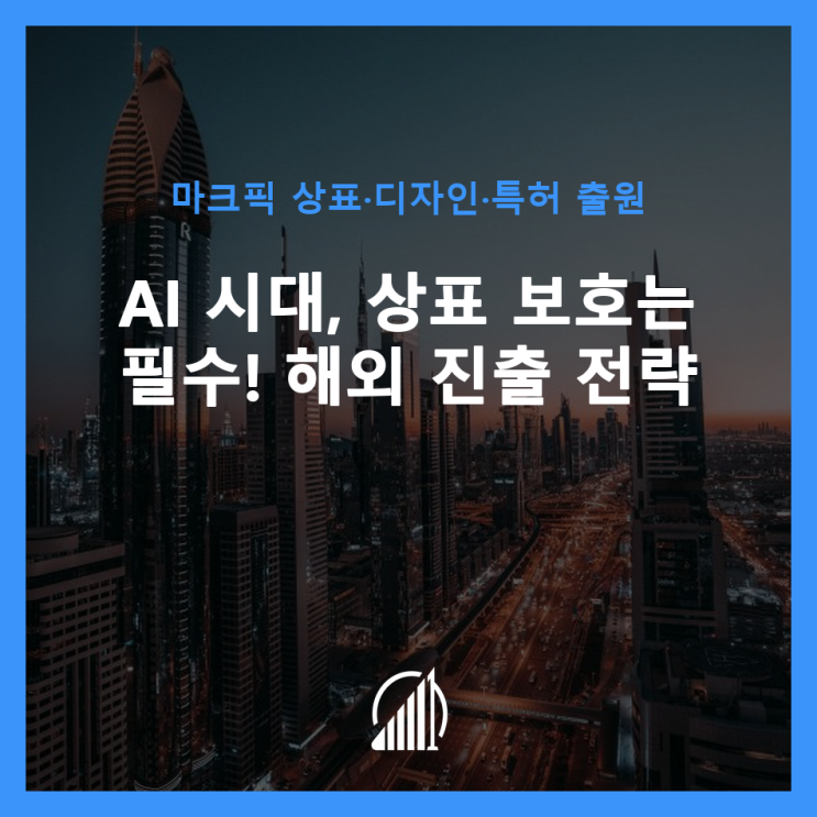  AI 시대, 상표 보호는 필수! 해외 진출 전략