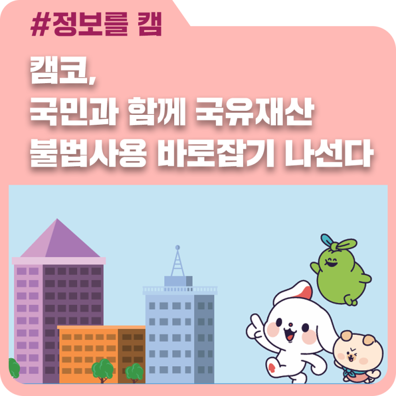 캠코, 국민과 함께 국유재산 불법사용 바로잡기 나선다