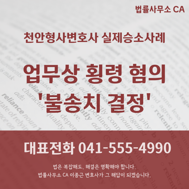 업무상횡령, '불송치결정' 이끌어낸 천안형사변호사