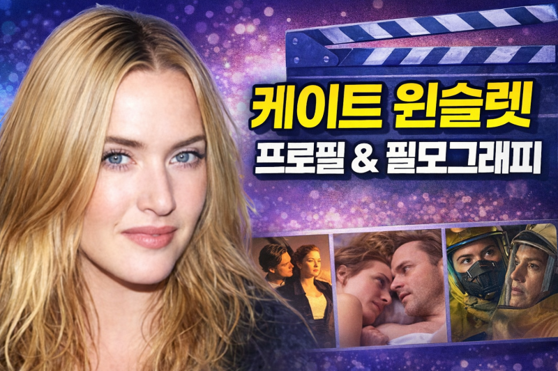 케이트 윈슬렛 프로필 리즈 시절 대표 필모그래피 세 편 소개, 진정한 배우의 의미를 알려주....