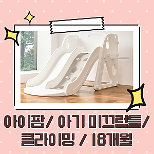 아이팜/ 아기 미끄럼틀/ 클라이밍 / 18개월