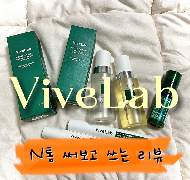 Vivelab 바이브랩 N통 써보고 쓰는 리뷰_ 효과있을까 ? 장단점 솔직리뷰_ 홍현희광고