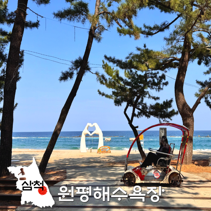 삼척 바다 추천 원평해수욕장 사람없는 동해바다 여행지 포토존