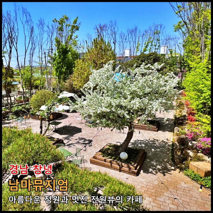  [창녕] ️ 경남 창녕 남지읍 아름다운 정원과 멋진 전원뷰의 카페 '남마뮤지엄'