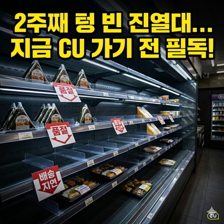  CU 삼각김밥 품절 대란! 화물연대 파업 이유와 재고 확인 꿀팁 (실시간)