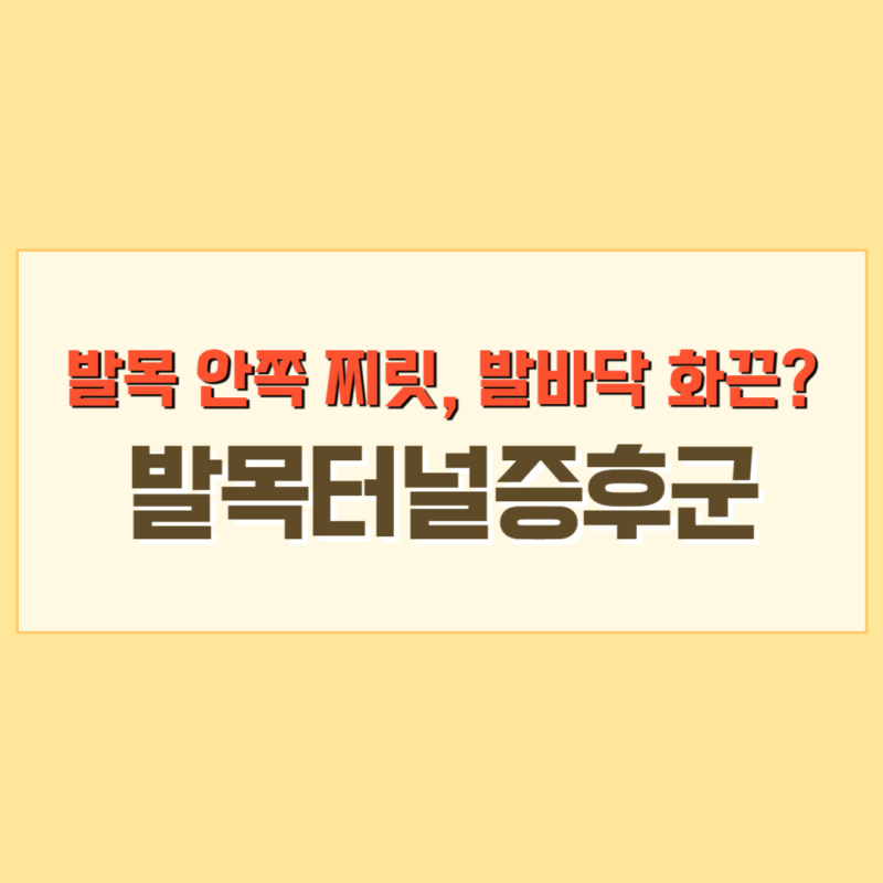 발목터널증후군 주요 통증 증상 원인 치료법 정리