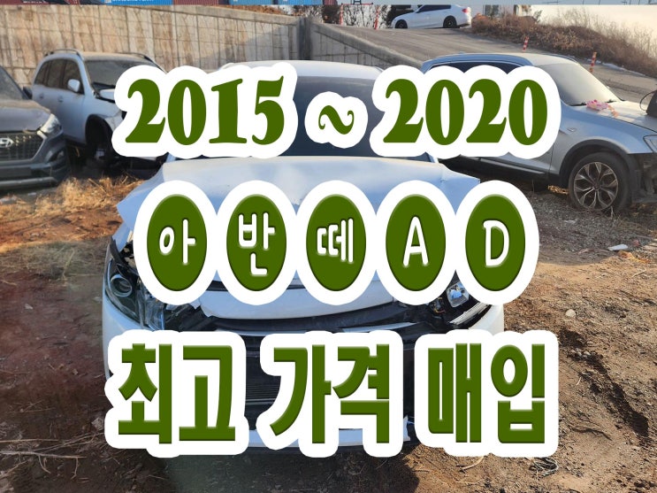  2015 2016 2017 아반떼AD 판매는 중고차수출 추천!!