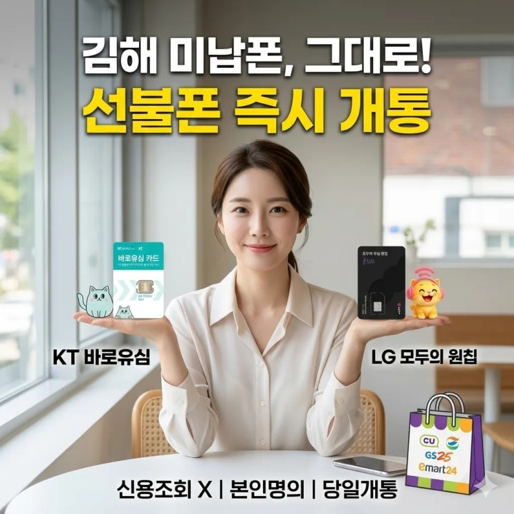  김해선불폰, 미납폰으로 신규 번호 개통하기 방법