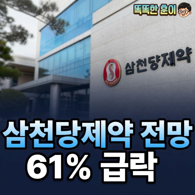  삼천당제약 주가 전망 고점 대비 61% 급락 지금 기회인가?