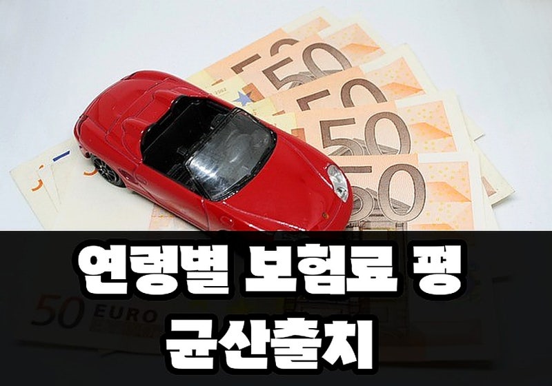 모닝 경차 보험료 최신 기준: 연령별·조건별 실제 산출 데이터 한눈에
