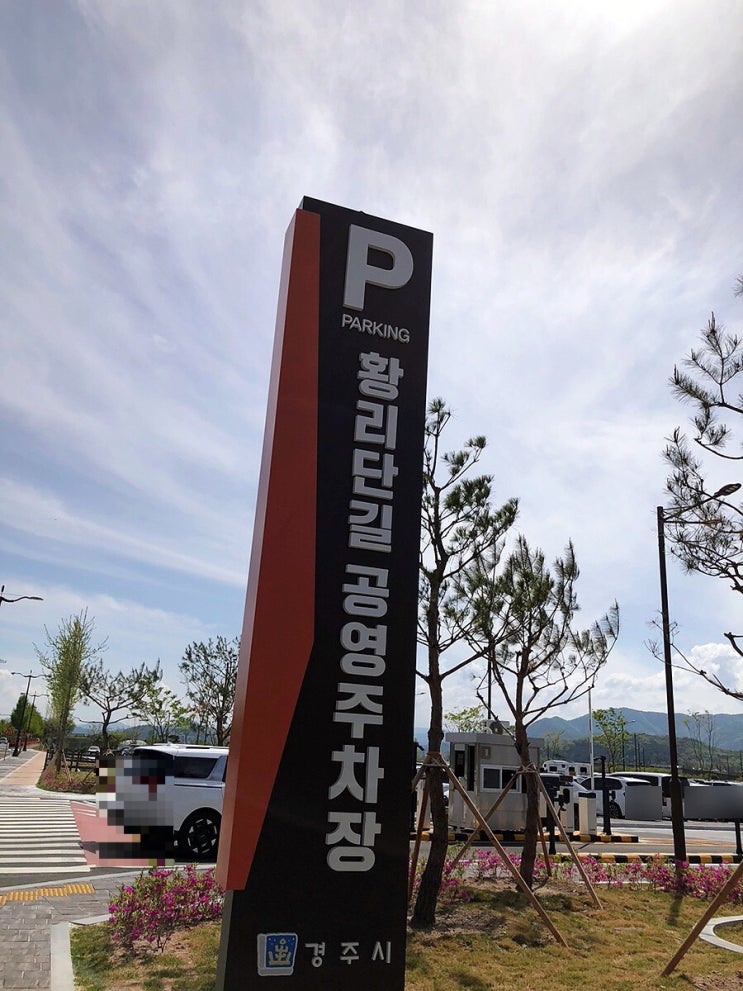  경주 황리단길 공영주차장 팁 요금 상반기까지 무료