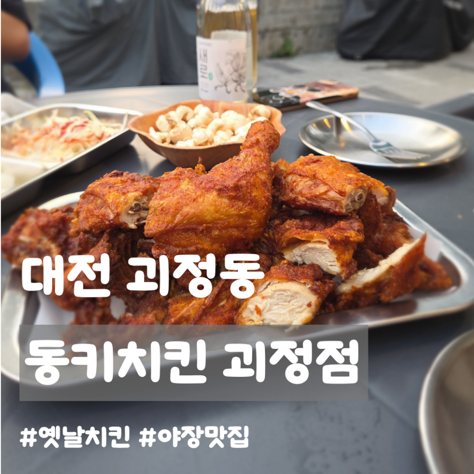 동키치킨 괴정점 사진 1