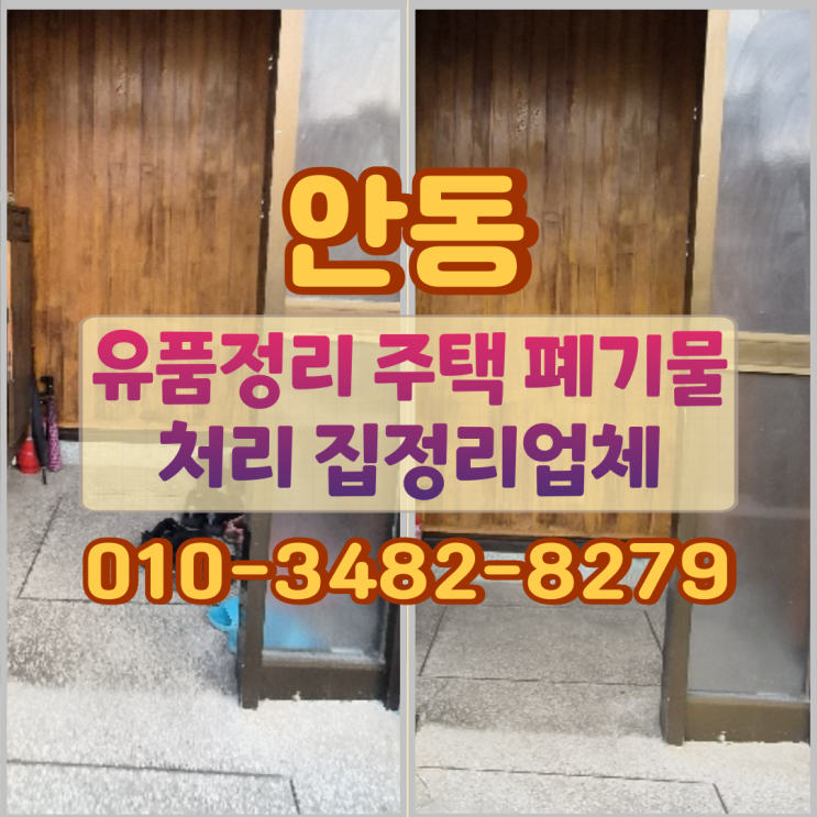  안동 유품정리 주택 폐기물처리 집정리업체 기준