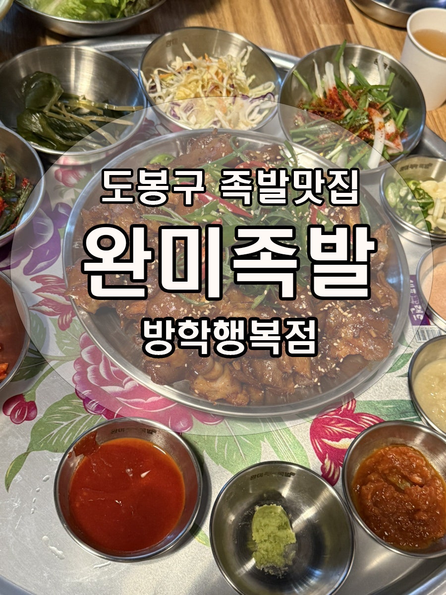 완미족발 방학행복점 사진 1