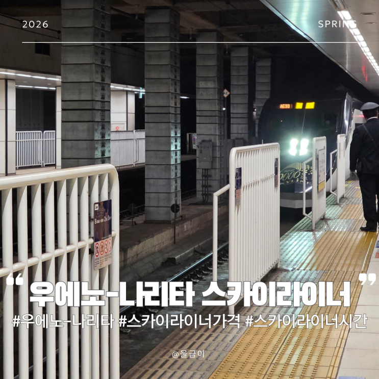  우에노에서 나리타 공항 스카이라이너 예약 및 탑승권 꿀팁