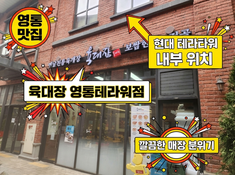 육대장 영통테라타워점 사진 2