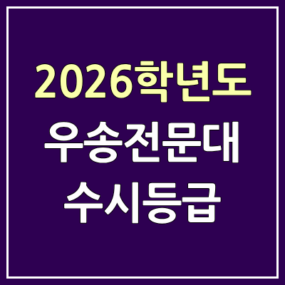 2026 우송정보대 수시등급, 커트라인, 입결 | 우송전문대학교 예비번호