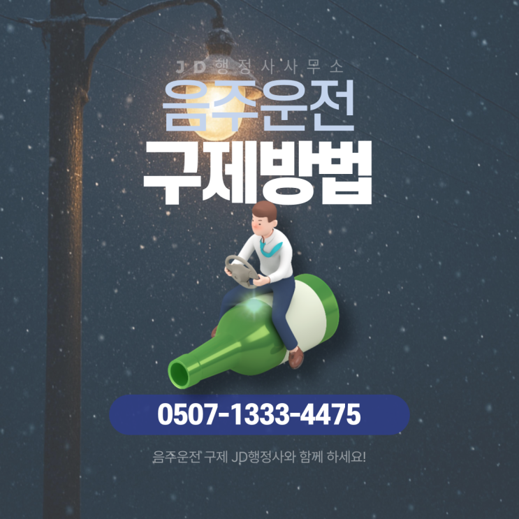  춘천 철원 완도 속초 마포구 음주운전 행정심판 구제 방법 총정리｜면허취소·면허정지 감경 가능할까? 산업단지·반도체·제조업 생계형 운전자 조사 대응 전략과 중앙행정심판위원회 구제