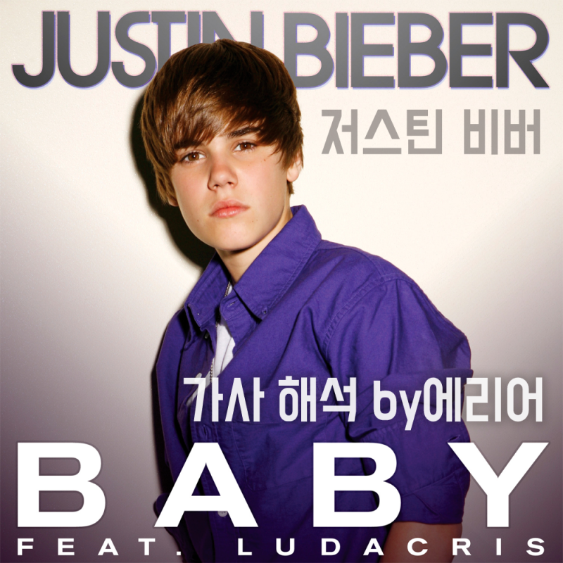 [베이비] 저스틴 비버 Justin Bieber - Baby ft. Ludacris 가사/해석/발음