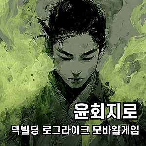 윤회지로, 한국적인 신작 로그라이크 덱빌딩 모바일게임 추천