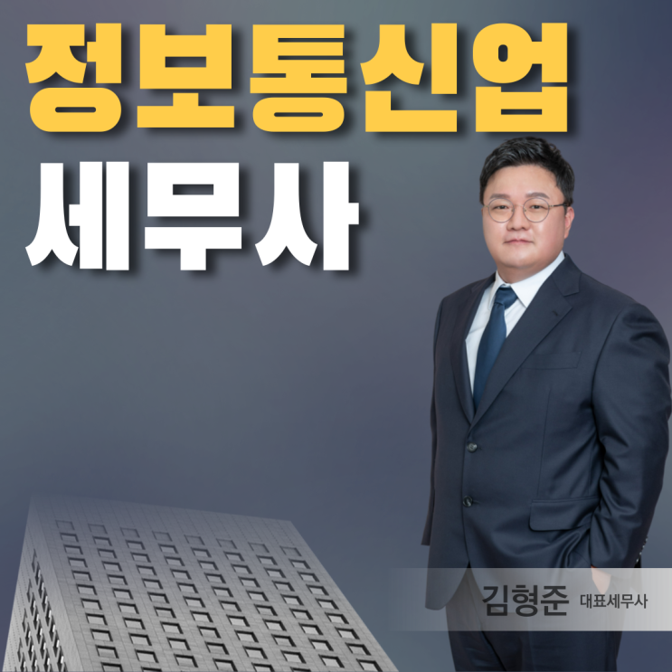  정보통신업 뜻 사업자등록 창업감면 여부 - 세무사 작성
