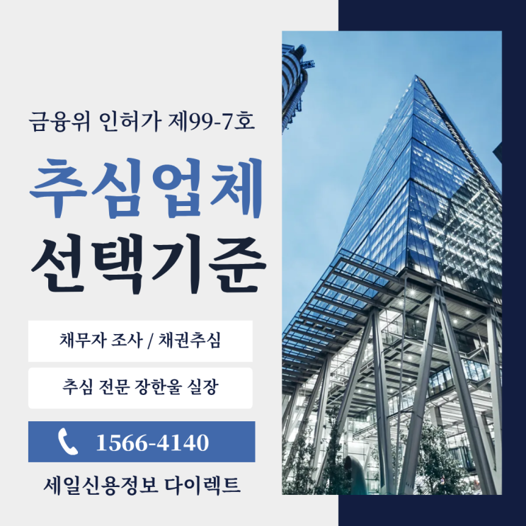  채권추심 뜻 추심업체 고르는 기준
