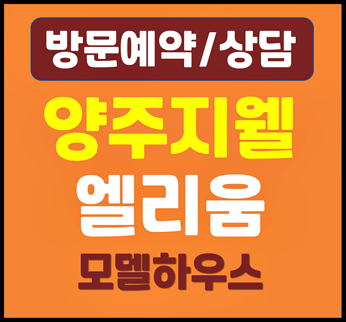  양주 덕계역 역세권 아파트 지웰 엘리움 모델하우스 분양가 정보