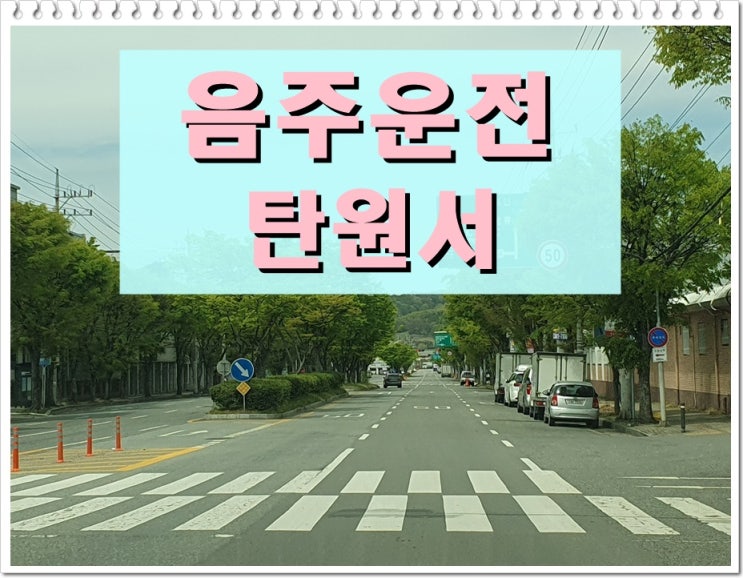 음주운전탄원서양식 작성법에 대한 모든 것