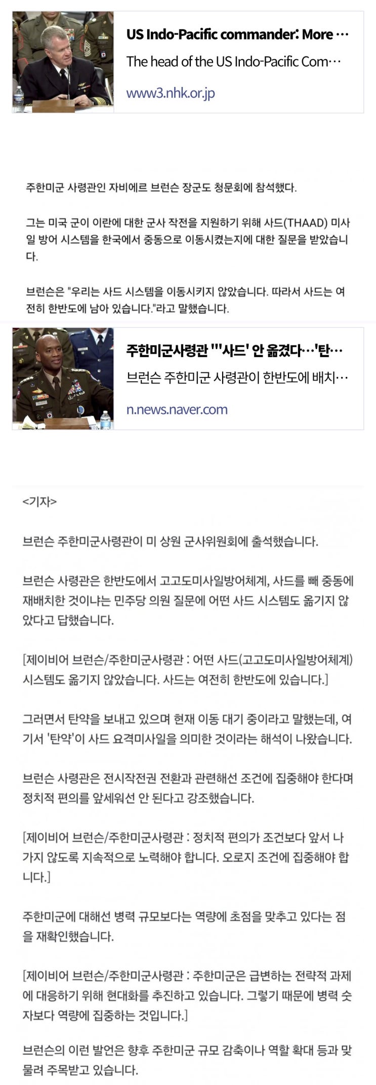  주한미군 사령관, 우리 사드 그대로 한국에 있다