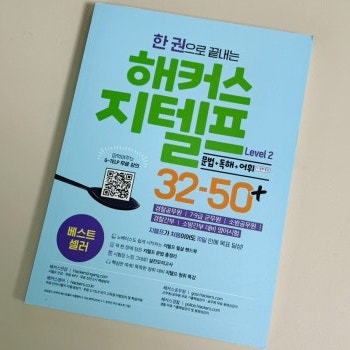  지텔프 독학 교재 추천 & 한권으로 끝내는 G-TELP 인강 후기 (제나 쌤)
