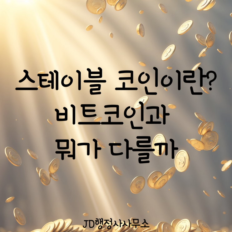  달러보다 더 무섭다? 스테이블 코인 폭발적 성장 이유｜비트코인과 완전히 다른 진짜 돈의 시대가 온다