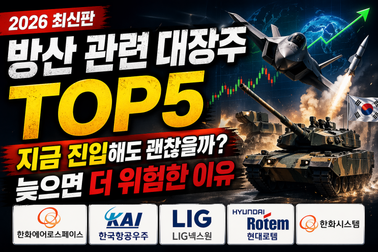  방산 관련 대장주 TOP5 (2026) 지금 진입해도 괜찮을까? 늦으면 더 위험한 이유