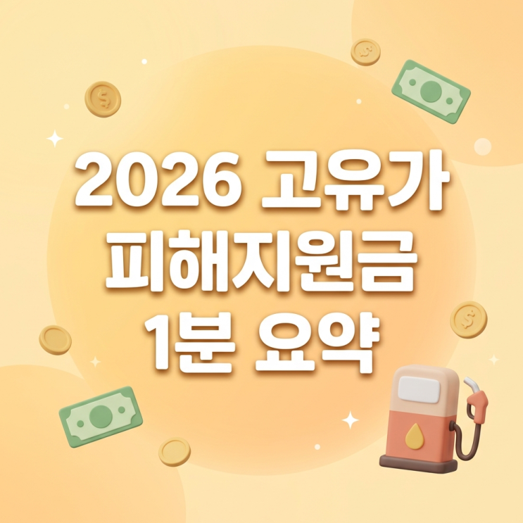 4월 27일 시작! 2026 <b>고유가 피해지원금</b> 우리 집은 얼마 받을까?