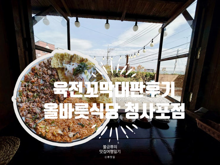  [해운대맛집] 올바릇식당 청사포점, 꼬막 이거 안 먹으면 후회
