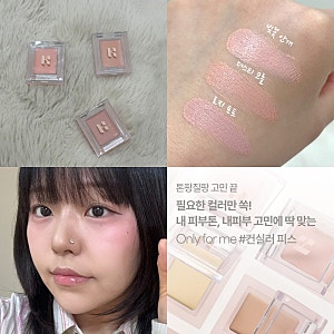홀리카홀리카 마이페이브 피스 컨실러 블러셔 로지 토프 벚꽃 안개 더스티 코롤 내돈내산 후....