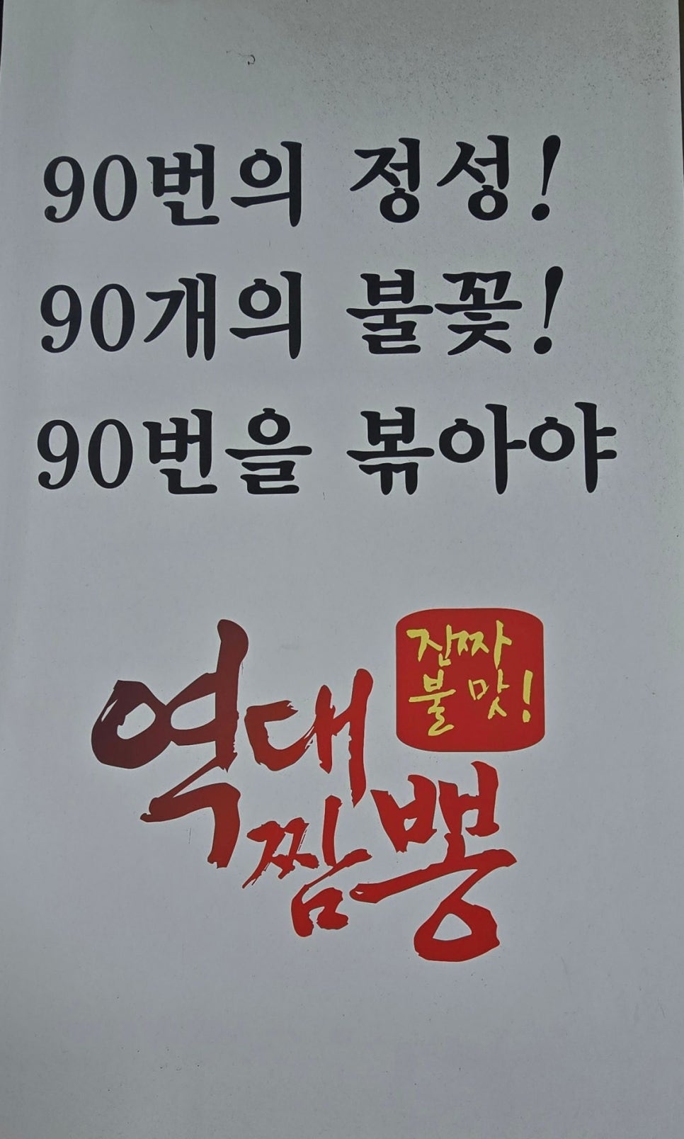 역대짬뽕 송탄점 사진 3