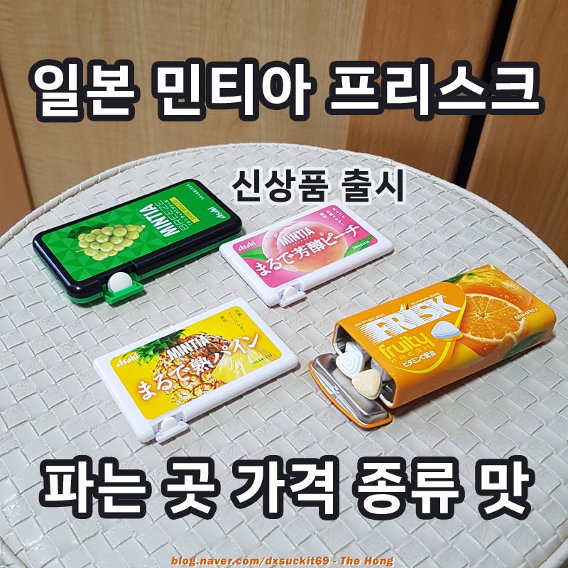 일본 아사히 민티아 브리즈 가격 종류 맛 프리스크 캔디