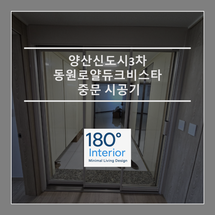  양산신도시3차동원로얄듀크비스타 중문 시공기